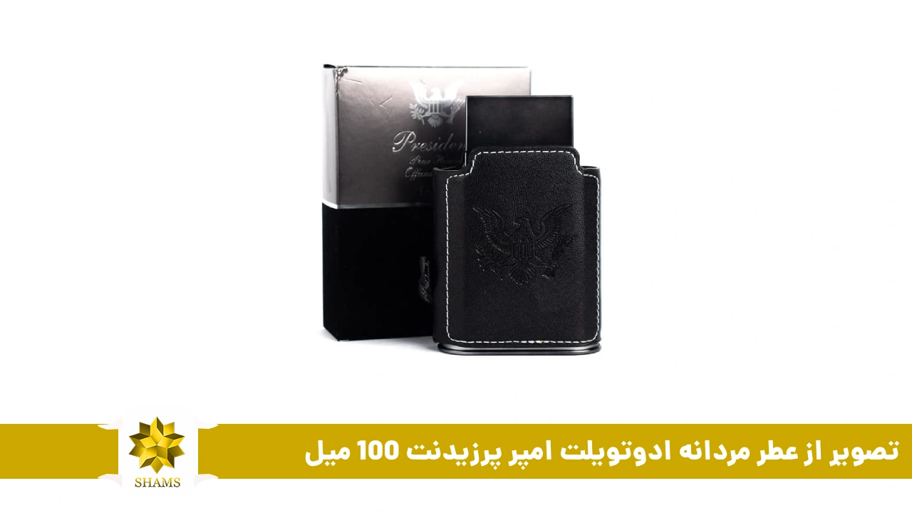 تصویر از عطر مردانه ادوتویلت امپر پرزیدنت 100 میل