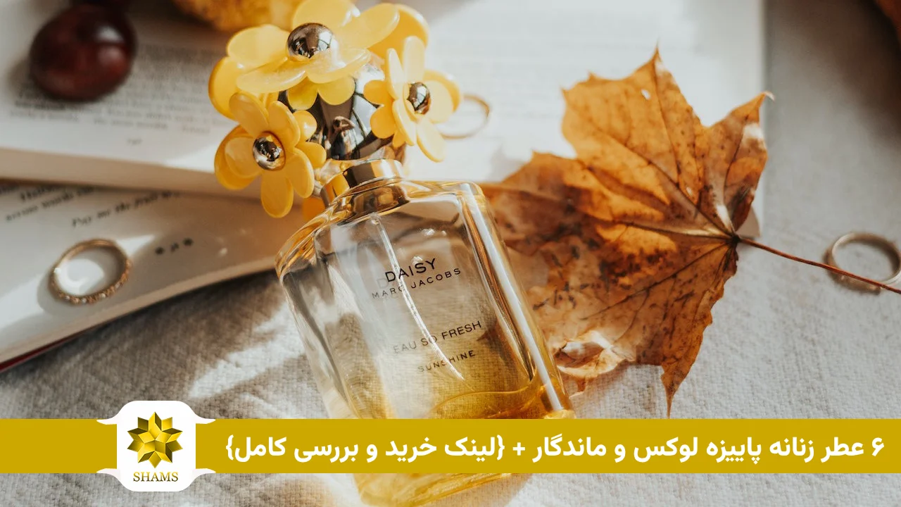 ۶ عطر زنانه پاییزه لوکس و ماندگار + {لینک خرید و بررسی کامل}