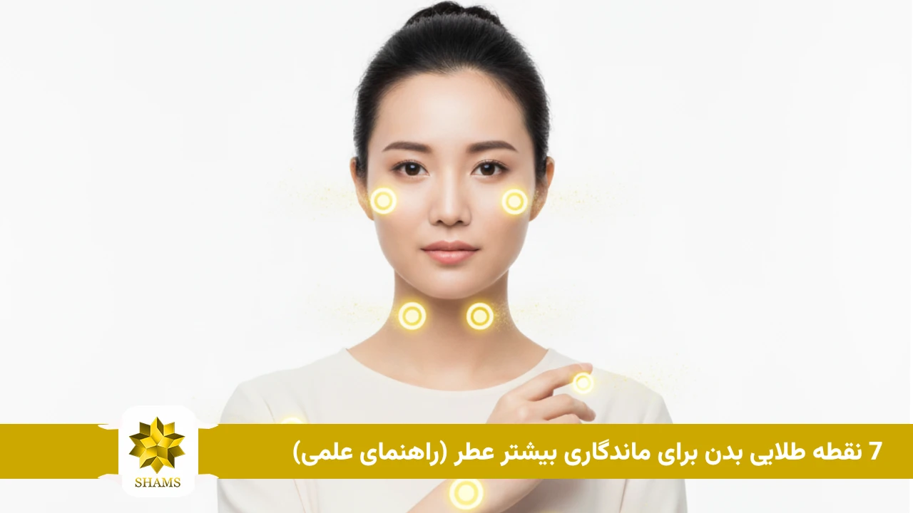 7 نقطه طلایی بدن برای ماندگاری بیشتر عطر (راهنمای علمی)