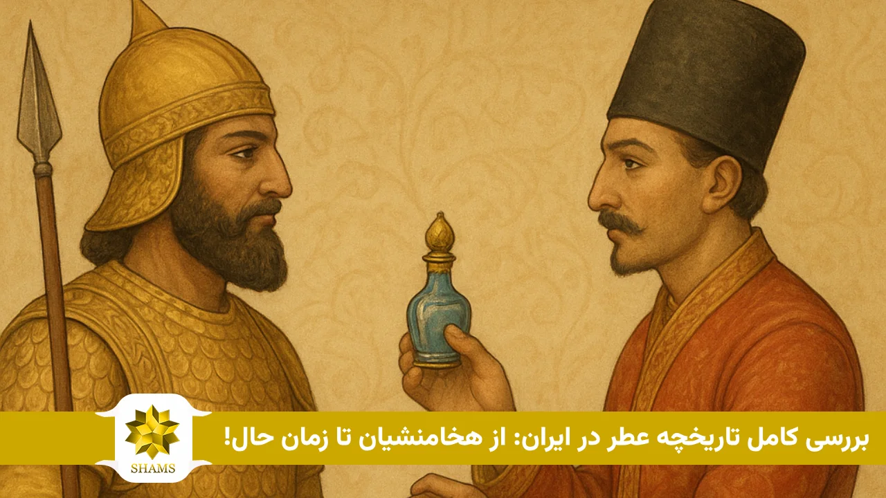 بررسی کامل تاریخچه عطر در ایران: از هخامنشیان تا زمان حال!