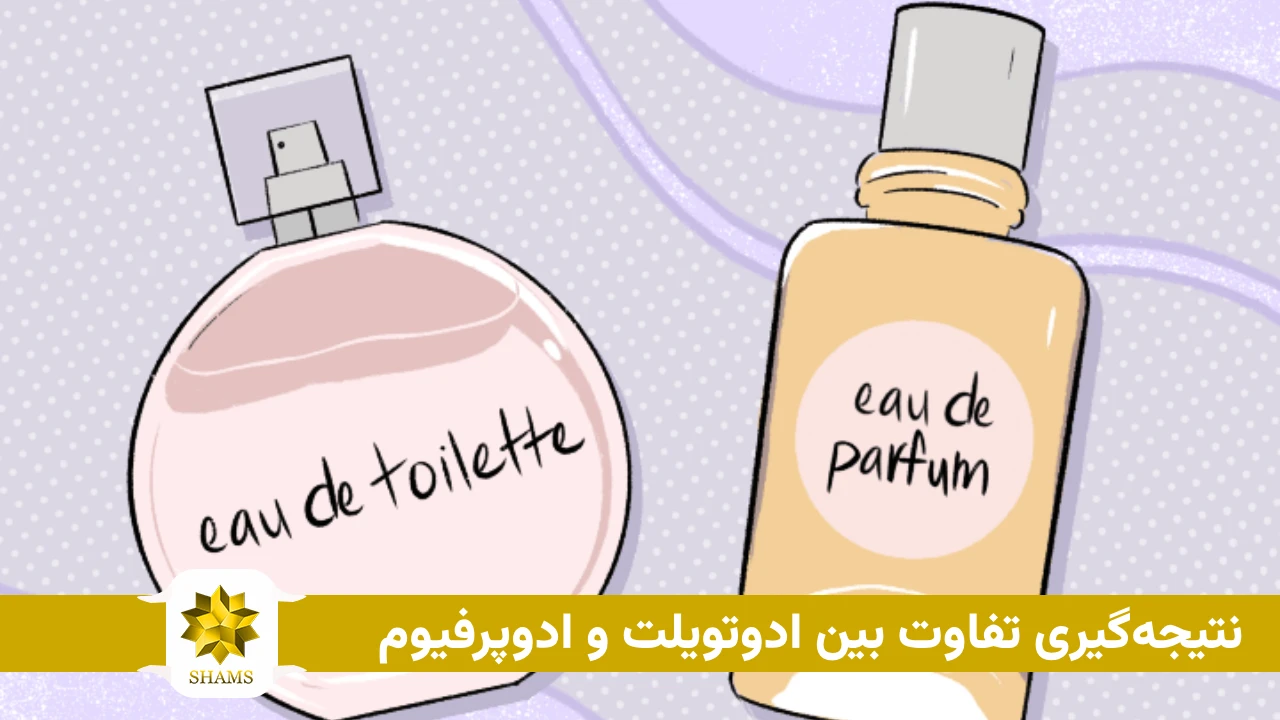 نتیجهگیری تفاوت بین ادوتویلت و ادوپرفیوم