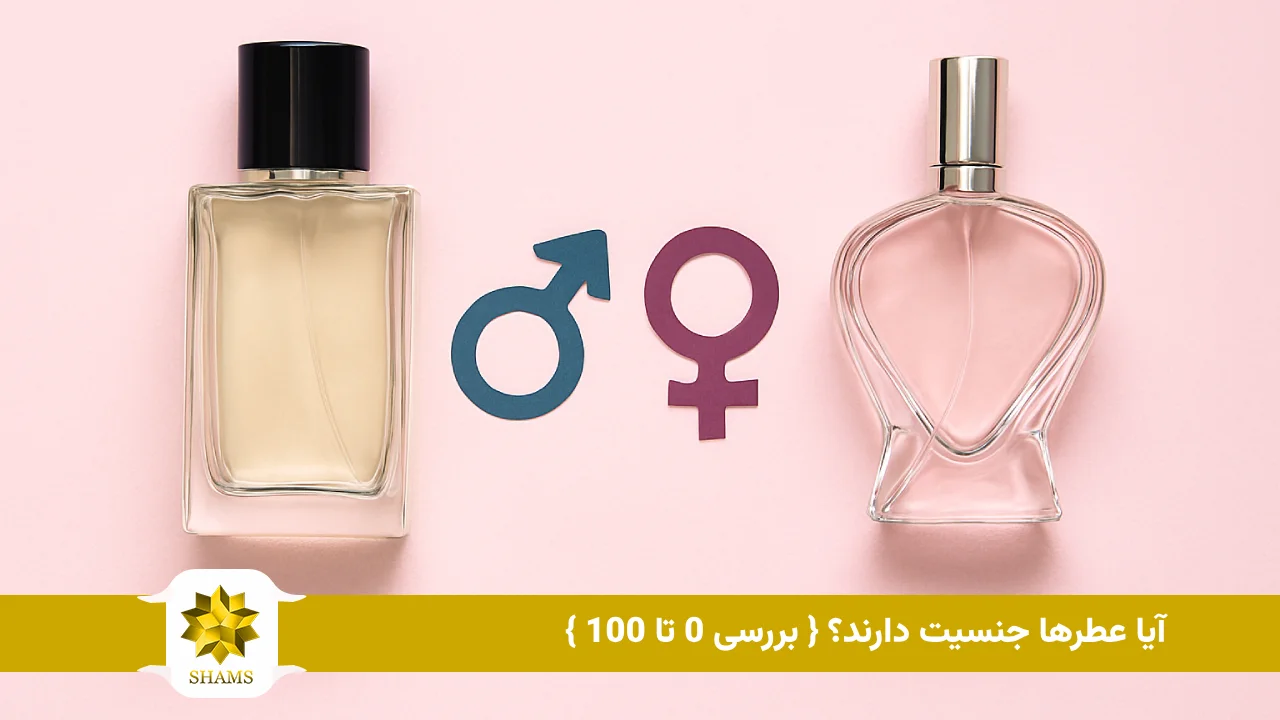 آیا عطرها جنسیت دارند؟ { بررسی 0 تا 100 }