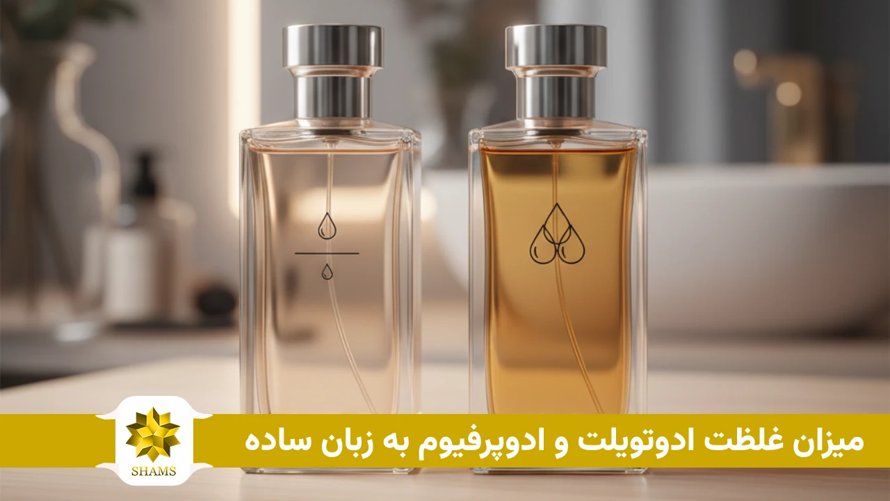 میزان غلظت ادوتویلت و ادوپرفیوم به زبان ساده