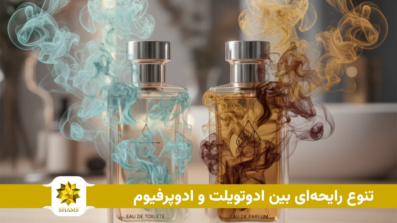 تنوع رایحهای بین ادوتویلت و ادوپرفیوم