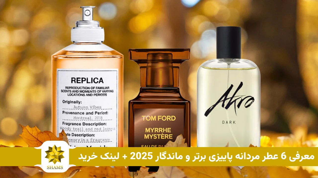 معرفی 6 عطر مردانه پاییزی برتر و ماندگار 2025 + لینک خرید