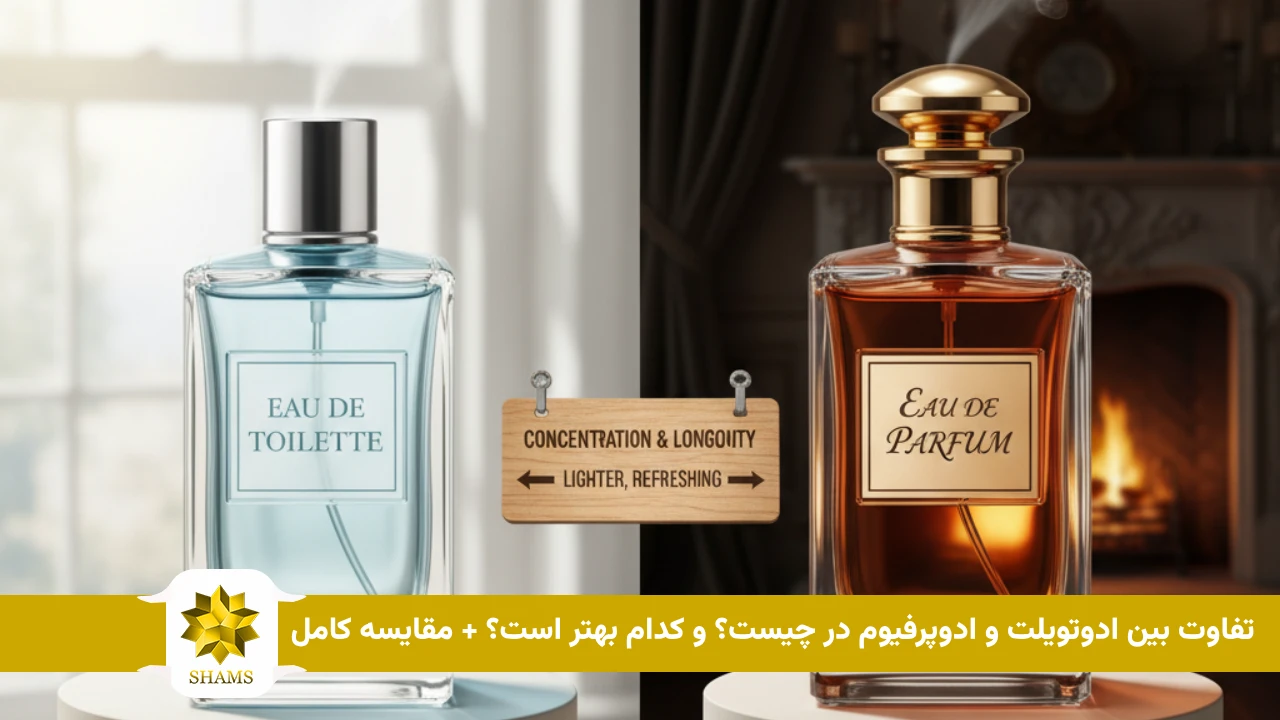 تفاوت بین ادوتویلت و ادوپرفیوم در چیست؟ و کدام بهتر است؟ + مقایسه کامل