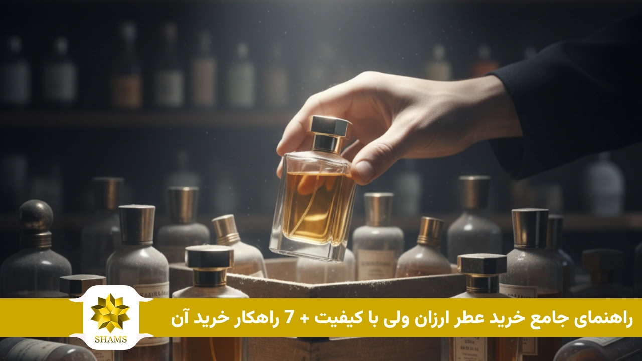 راهنمای جامع خرید عطر ارزان ولی با کیفیت + 7 راهکار خرید آن