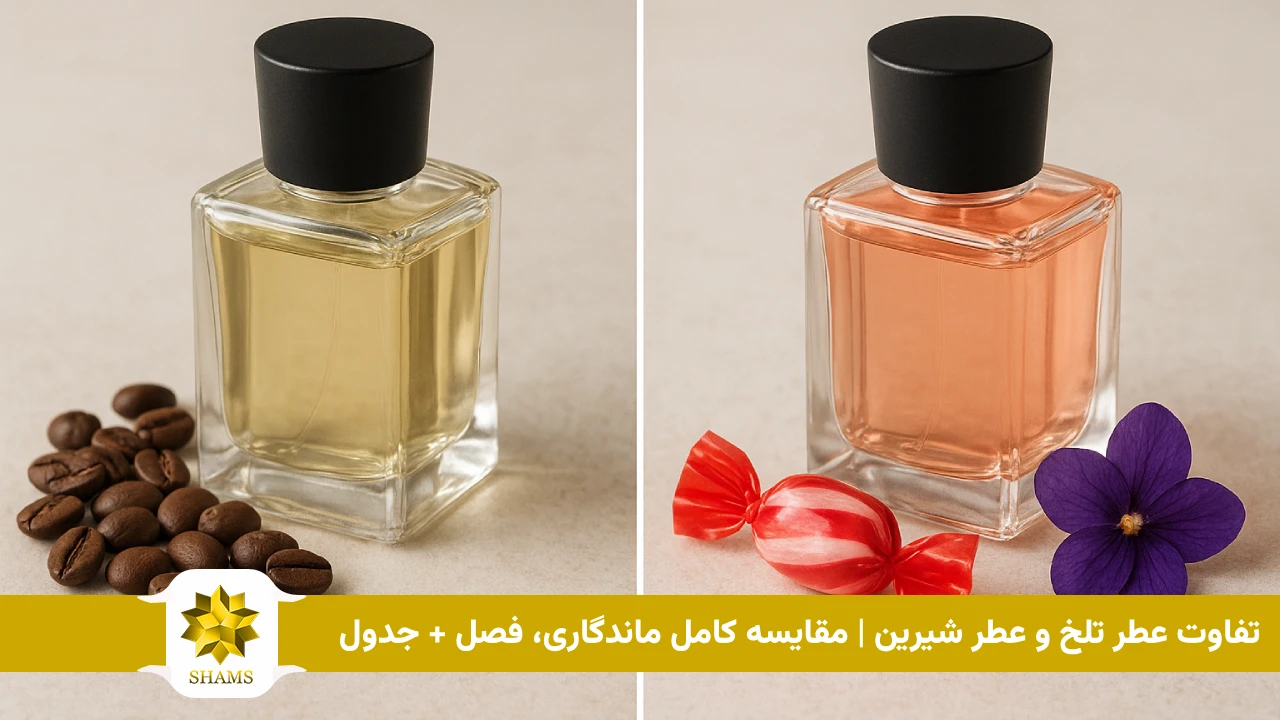 تفاوت عطر تلخ و عطر شیرین | مقایسه کامل ماندگاری، فصل + جدول