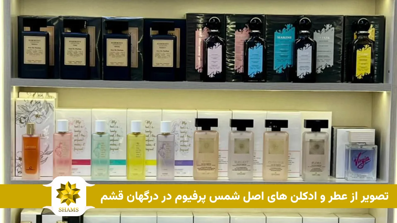 تصویر از عطر و ادکلن های اصل شمس پرفیوم در درگهان قشم