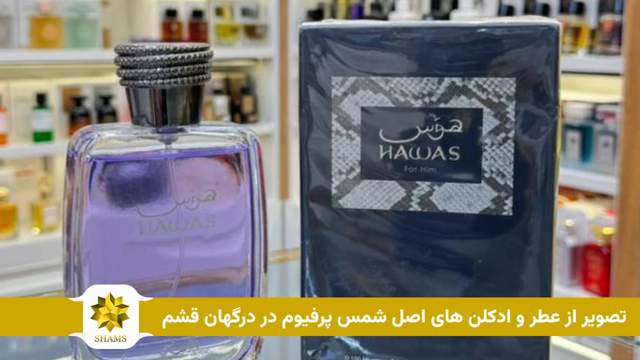 تصویر از عطر و ادکلن های اصل شمس پرفیوم در درگهان قشم