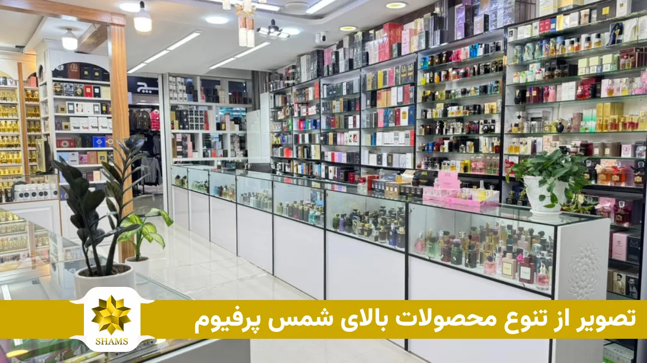 تصویر از تنوع محصولات بالای شمس پرفیوم در قشم و درگهان