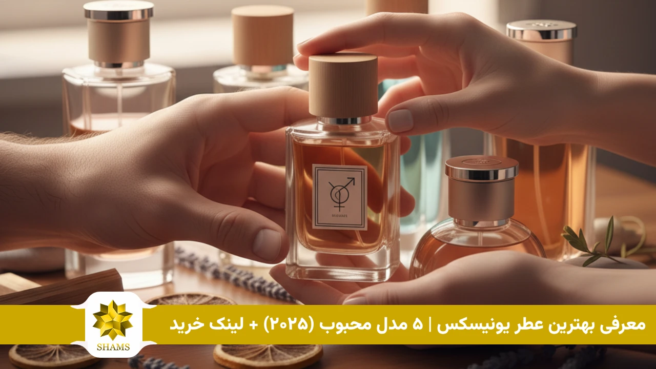 معرفی بهترین عطر یونیسکس | ۵ مدل محبوب (۲۰۲۵) + لینک خرید