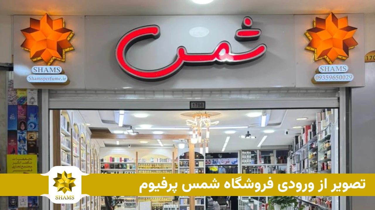 تصویر از ورودی فروشگاه شمس پرفیوم در درگهان قشم