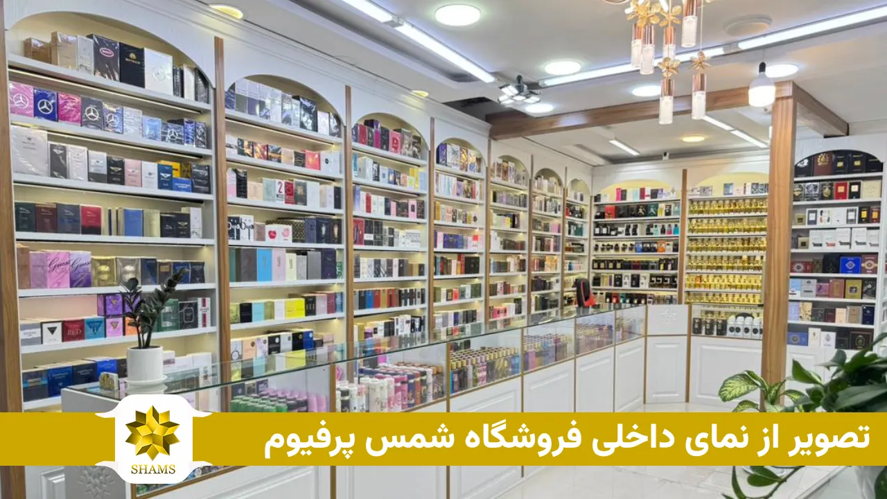 تصویر از نمای داخلی فروشگاه شمس پرفیوم در درگهان قشم