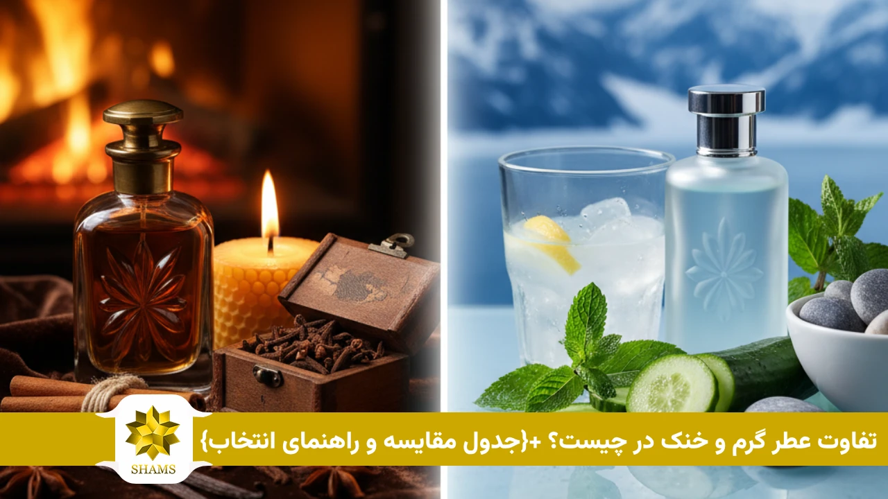 تفاوت عطر گرم و خنک در چیست؟ +{جدول مقایسه و راهنمای انتخاب}