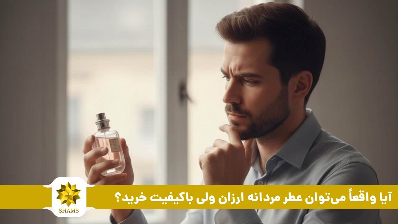 آیا واقعاً میتوان عطر مردانه ارزان ولی باکیفیت خرید؟