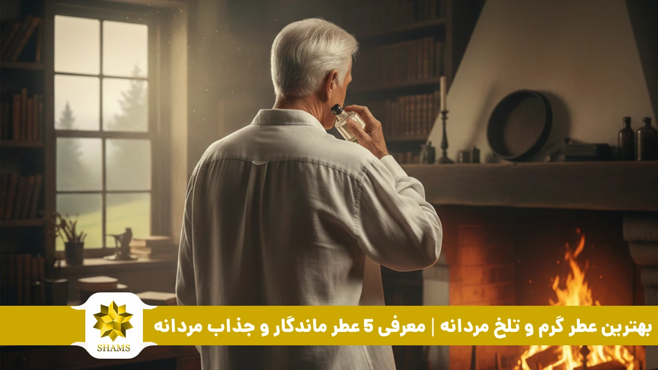 بهترین عطر گرم و تلخ مردانه | معرفی 5 عطر ماندگار و جذاب مردانه