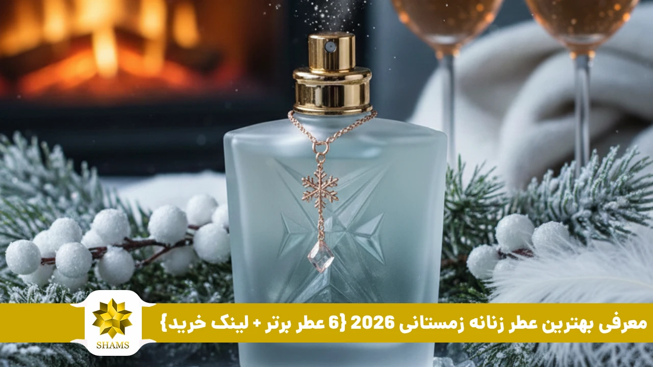 معرفی بهترین عطر زنانه زمستانی 2026 {6 عطر برتر + لینک خرید}