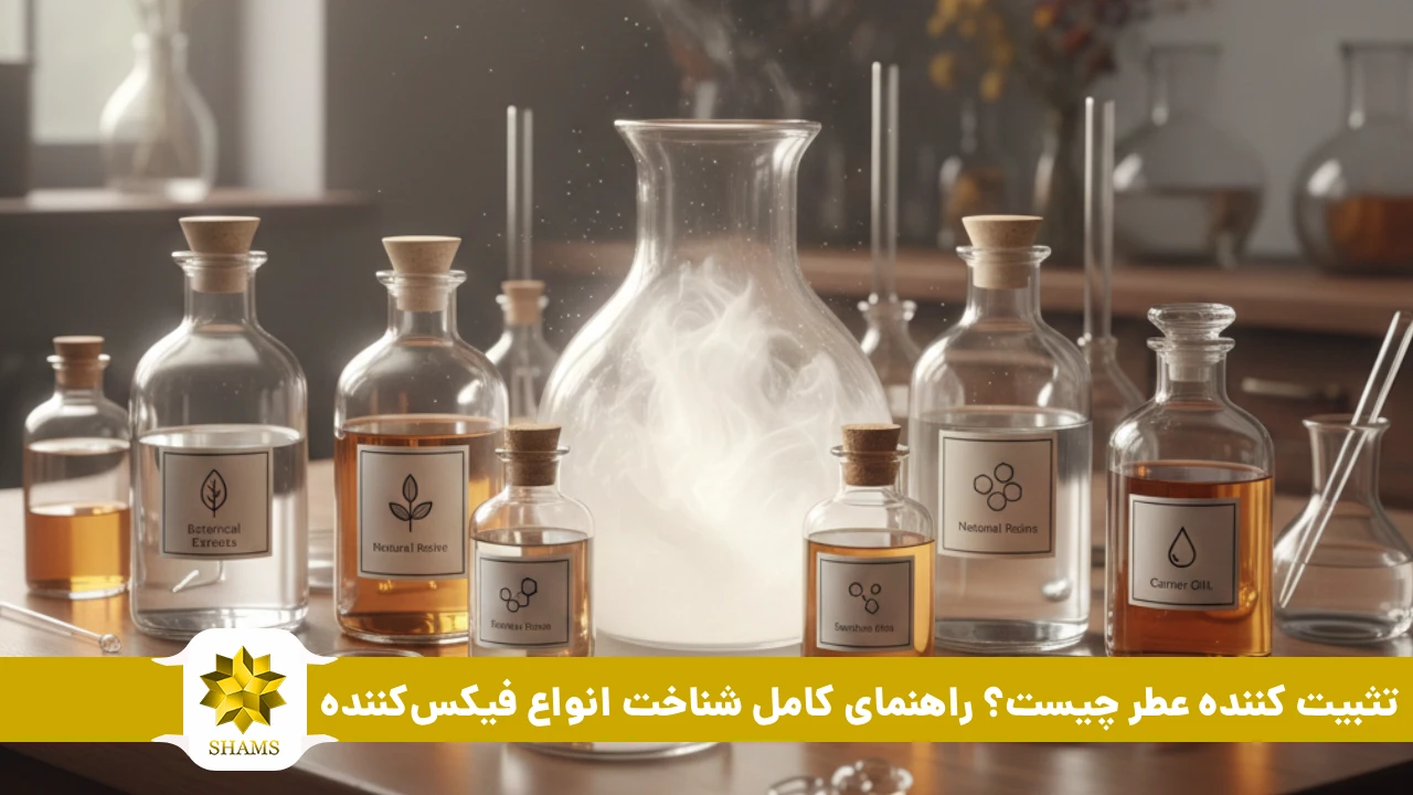 تثبیت کننده عطر چیست؟ راهنمای کامل شناخت انواع فیکس‌کننده