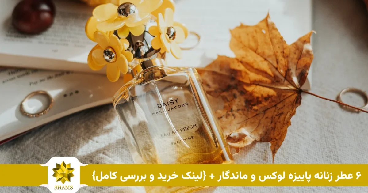 ۶ عطر زنانه پاییزه لوکس و ماندگار + {لینک خرید و بررسی کامل}