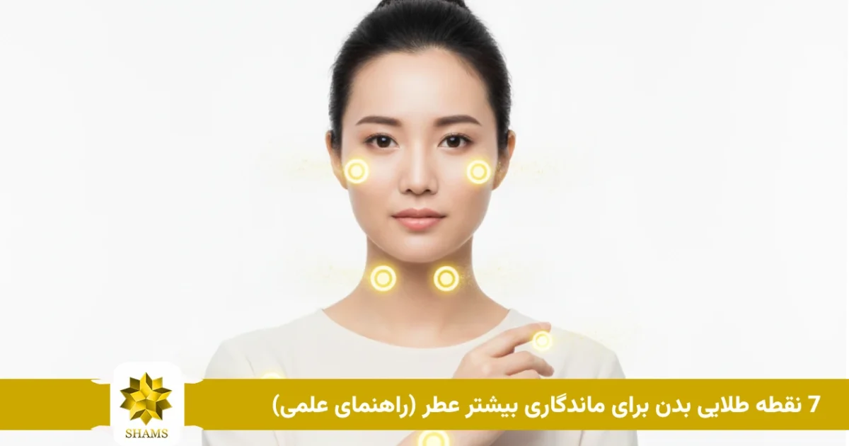 7 نقطه طلایی بدن برای ماندگاری بیشتر عطر (راهنمای علمی)