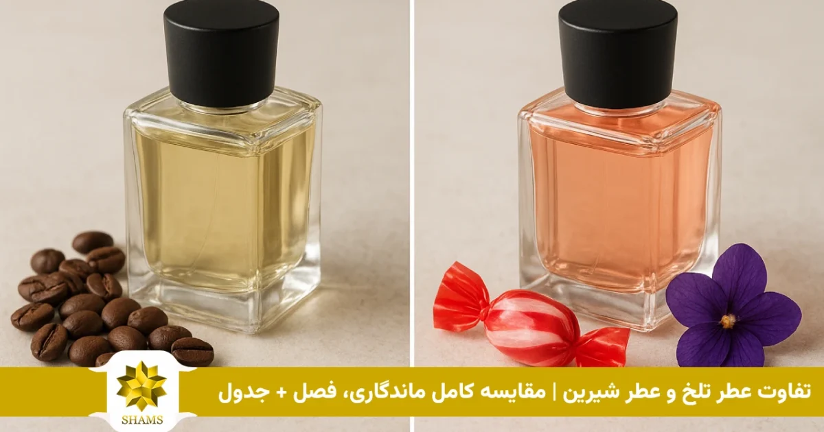 تفاوت عطر تلخ و عطر شیرین | مقایسه کامل ماندگاری، فصل + جدول