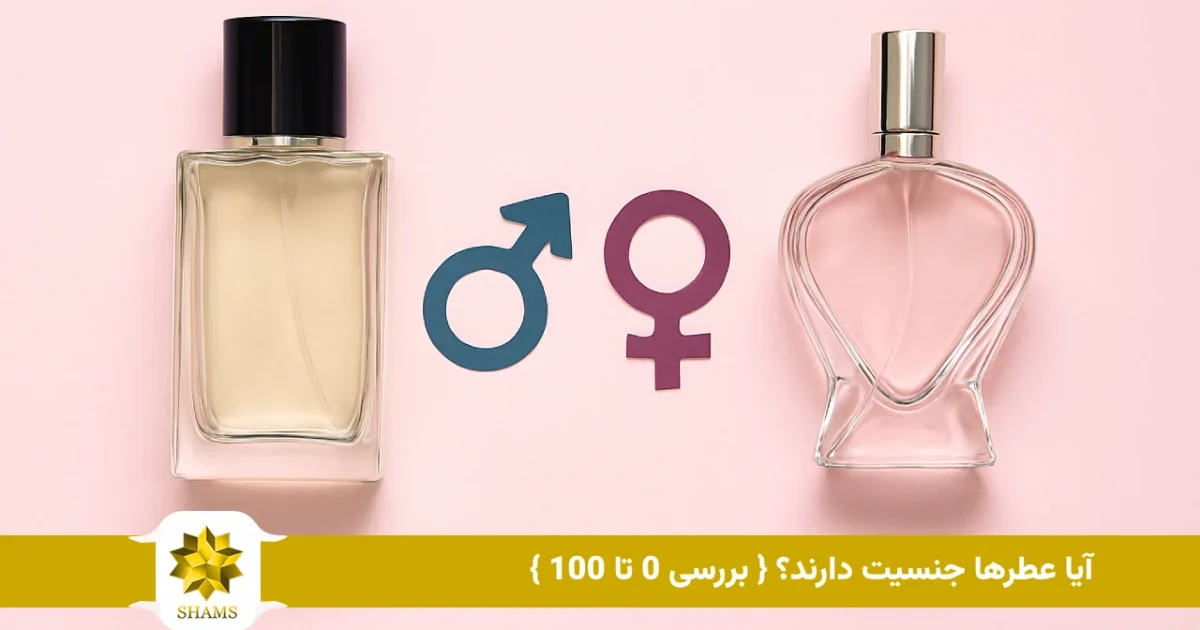 آیا عطرها جنسیت دارند؟ { بررسی 0 تا 100 }