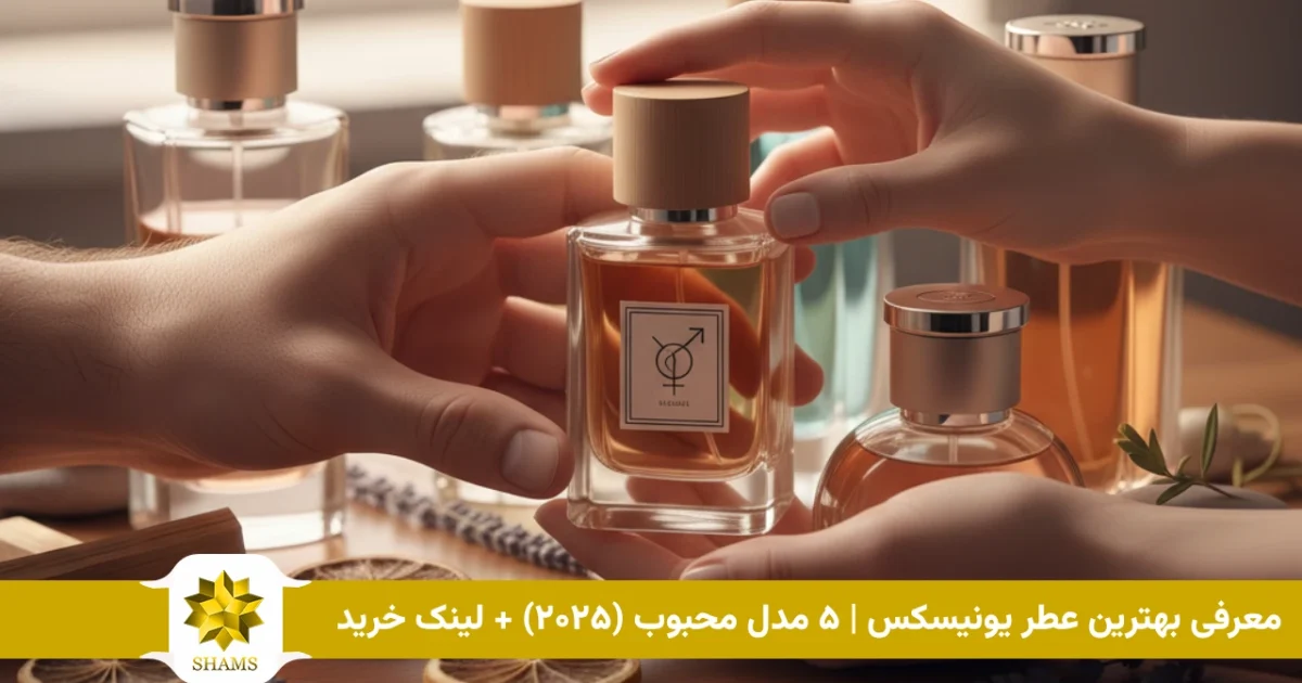 معرفی بهترین عطر یونیسکس | ۵ مدل محبوب (۲۰۲۵) + لینک خرید
