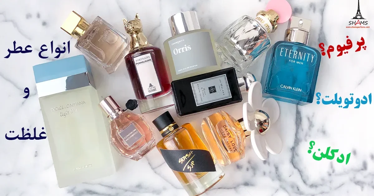 Perfume-Concentration انواع عطر و غلظت آنها