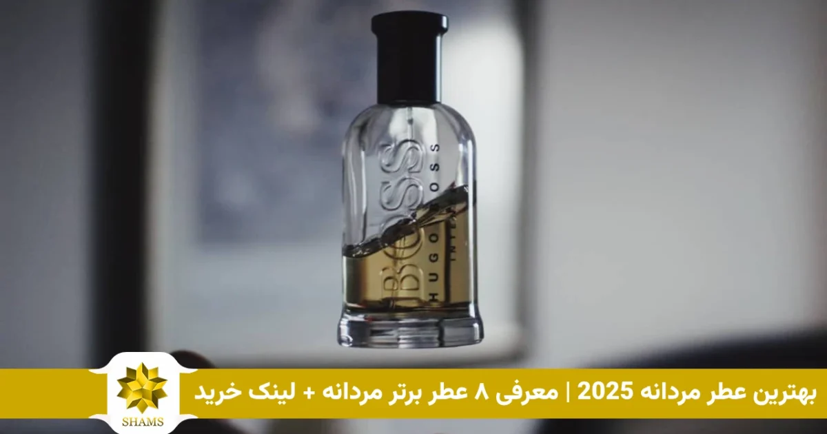 بهترین عطر مردانه 2025 | معرفی ۸ عطر برتر مردانه + لینک خرید