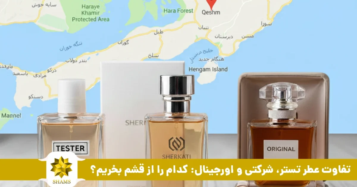 تفاوت عطر تستر، شرکتی و اورجینال: کدام را از قشم بخریم؟