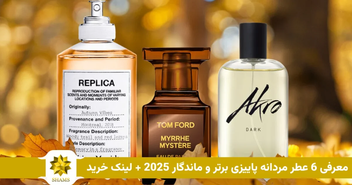 Top autumn men’s perfume معرفی 6 عطر مردانه پاییزی برتر و ماندگار 2025 + لینک خرید
