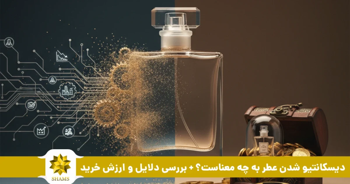 دیسکانتیو شدن عطر به چه معناست؟ + بررسی دلایل و ارزش خرید