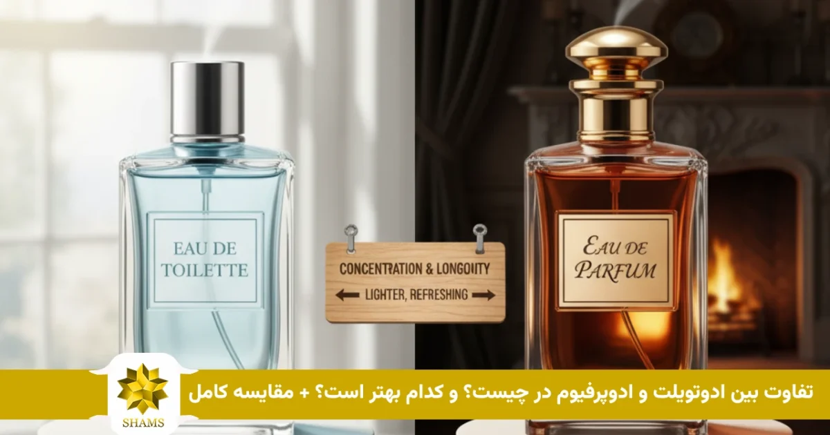 What is the difference between eau de toilette and eau de parfum_ And which is better_ + Full comparison تفاوت بین ادوتویلت و ادوپرفیوم در چیست؟ و کدام بهتر است؟ + مقایسه کامل