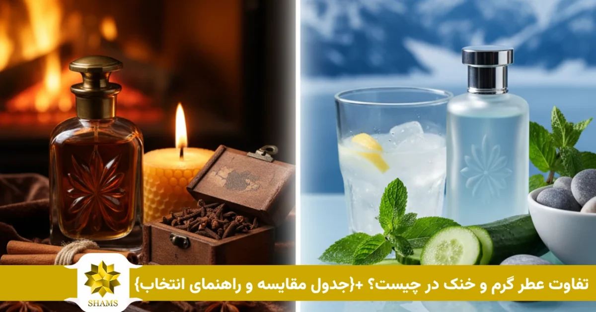 تفاوت عطر گرم و خنک در چیست؟ +{جدول مقایسه و راهنمای انتخاب}